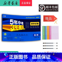 历史 八年级上 [正版] 2024秋 5年中考3年模拟 历史初中试卷 八年级上册人教版