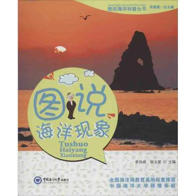 正版新书]图说海洋现象/图说海洋科普丛书李凤岐9787567002234