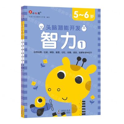 [N]头脑潜能开发(智力5-6岁共2册)-9787511059444