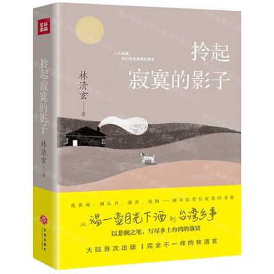 [N]拎起寂寞的影子(精)-9787545554052