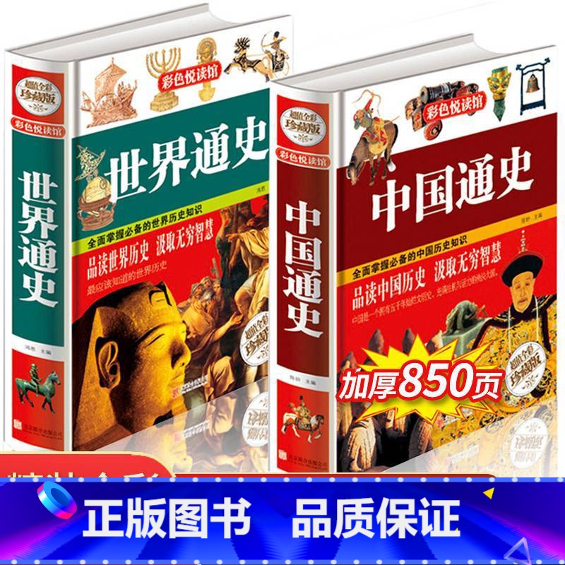 [正版]中国通史全套 世界历史书籍书排行榜 全套青少年彩图版故事有关类的 中小学生经典文学小说人物传记纲要近 中国