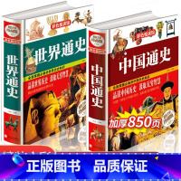 [正版]中国通史全套 世界历史书籍书排行榜 全套青少年彩图版故事有关类的 中小学生经典文学小说人物传记纲要近 中国