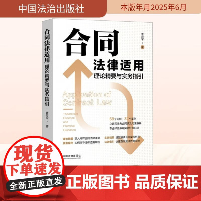 合同法律适用理论精要与实务指引 曹后军 59个问题 32个案例 立足民法典合同编及司法解释 专业律师多年工作实务经验总结