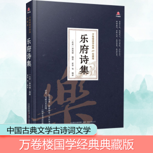 醉染图书乐府诗集9787547054451