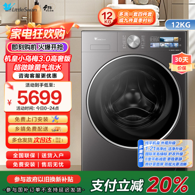 小天鹅LittleSwan机皇小乌梅3.0高奢版超微除菌12KG大容量全自动洗烘一体温感柔烘不伤衣TD12VE40PRO