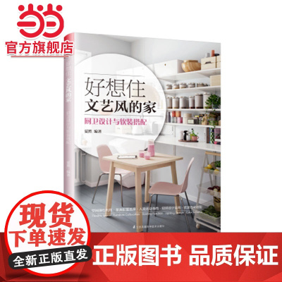 好想住文艺风的家:厨卫设计与软装搭配