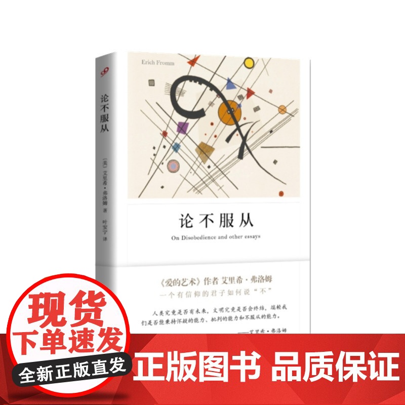[]论不服从 艾里希弗洛姆 著 叶安宁 译 弗洛姆作品 爱的艺术/逃避自由 心理学 外国文学 上海译文出版社 正版书籍