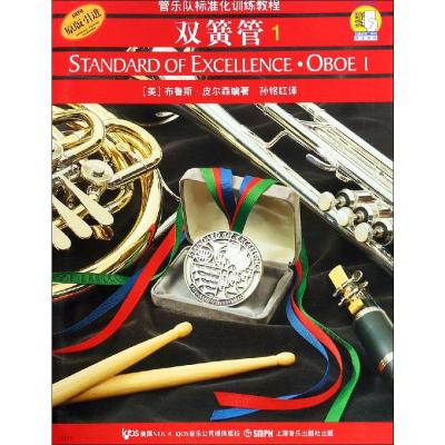 正版 管乐队标准化训练教程 双簧管(第1册)(2CD) 上海音乐出版社