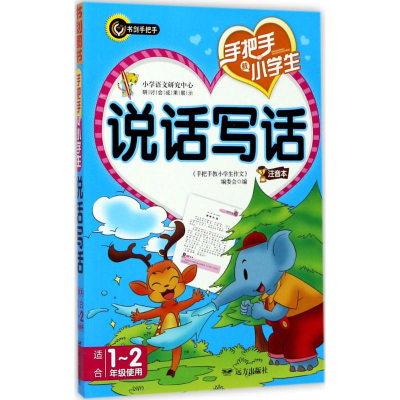 [M]手把手教小学生说话写话-9787555508793