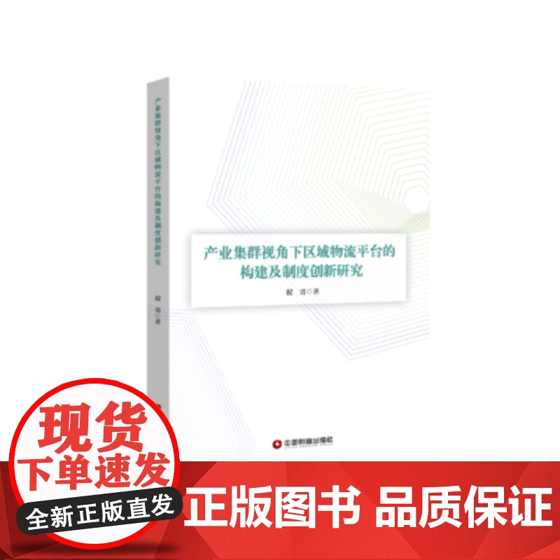 产业集群视角下区域物流平台的构建及制度创新研究 祝勇 著 经济理论经管、励志 正版图书籍 中国财富出版社