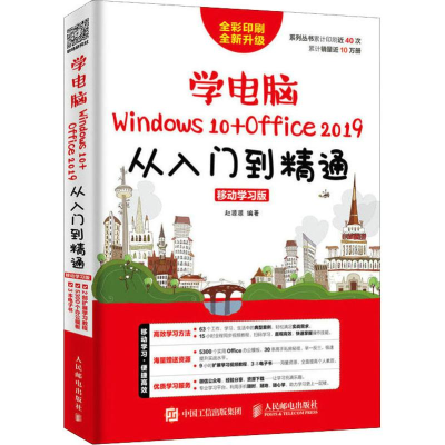[M]学电脑Windows 10+Office 2019从入门到精通 移动学习版-9787115505699
