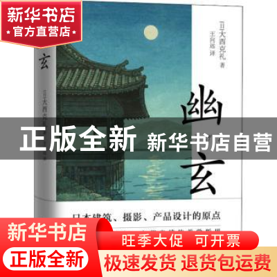 正版 幽玄(精) [日]大西克礼 江苏凤凰文艺出版社 9787559450241