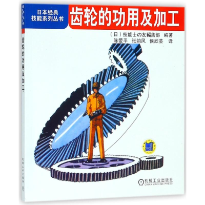 [M]齿轮的功用及加工/日本经典技能系列丛书-9787111300625