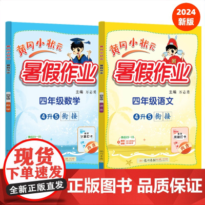 2024年秋季黄冈小状元暑假作业四年级语文数学两本套装通用版 龙门书局 上下册暑期衔接 同步训练练习册