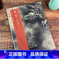 [正版]中国名绘集珍:陈容九龙图 宋代国画翎毛走兽画 原色高清印制细节装裱临摹赏玩皆宜 经折装中国画典范范本绘画作品赏