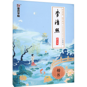 醉染图书李清照漱玉词 楷书9787539490502