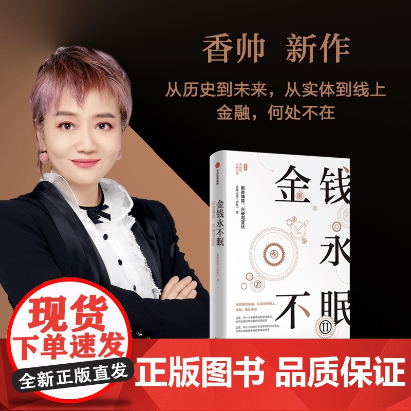 金钱永不眠2 香帅新书 从历史到未来 从实体到线上 金融 无处不在 香帅金融学讲义 钱从哪里来 金钱永不眠II 《熟经济