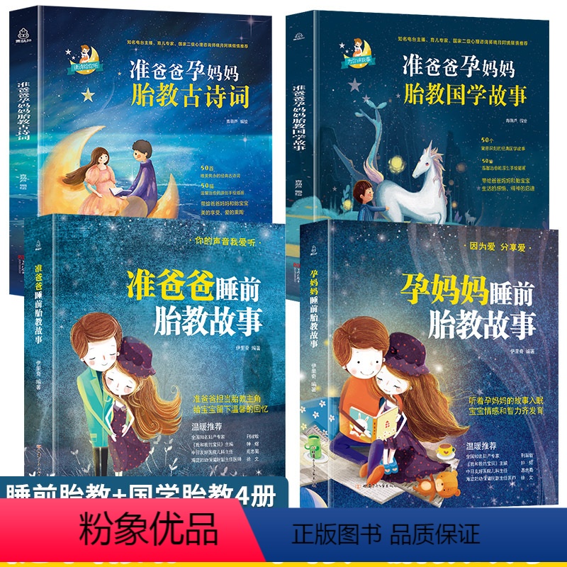 [正版]孕妈妈准爸爸胎教故事书全套4册国学胎教书籍孕期睡前胎教一天一页胎宝宝孕期书籍大全 怀孕期孕妇书怀孕书籍胎教音乐