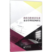正版新书]政治关联对民营企业盈余管理的影响研究张多蕾97875141
