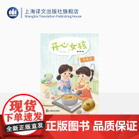 开心女孩(典藏版) 秦文君著 国际安徒生奖提名作家秦文君写给孩子的成长故事 儿童文学 名家名作 上海译文出版社 正版