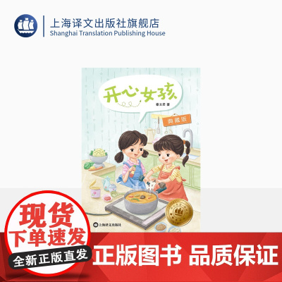 开心女孩(典藏版) 秦文君著 国际安徒生奖提名作家秦文君写给孩子的成长故事 儿童文学 名家名作 上海译文出版社 正版
