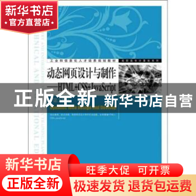正版 动态网页设计与制作:HTML+CSS+JavaScript 吴以欣,陈小宁 人