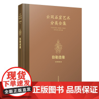 云冈石窟艺术分类全集:弥勒造像