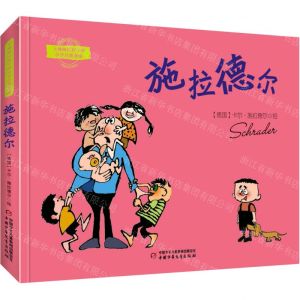 [N]施拉德尔漫画精选/大师画给孩子的世界经典漫画-9787514868920