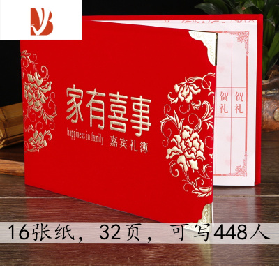 三维工匠结婚登记礼金喜薄婚礼记账本人情礼尚往来礼部签名册通用绒面硬壳-家有喜事-448人+送笔