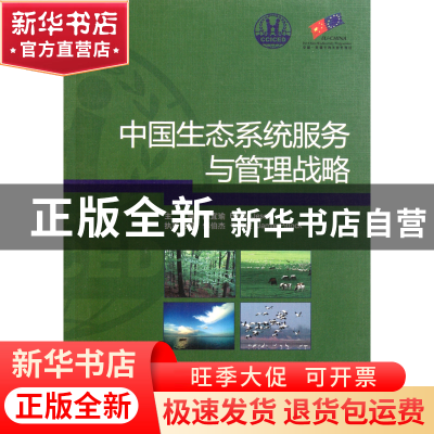 正版 中国生态系统服务与管理战略 陈宜瑜 中国环境科学 97875111