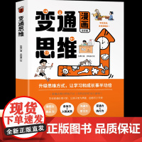 [三只河马]变通思维漫画版 小学生课外阅读书籍 少儿读物7-10-12岁逻辑思维训练智力全脑开发益智3-4-6年级四五六