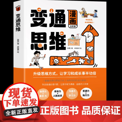 [三只河马]变通思维漫画版 小学生课外阅读书籍 少儿读物7-10-12岁逻辑思维训练智力全脑开发益智3-4-6年级四五六