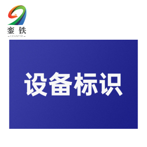 銮铁设备标识120*300mm个
