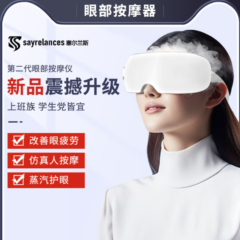 sayrelances塞尔兰斯蒸汽护眼按摩仪AY01