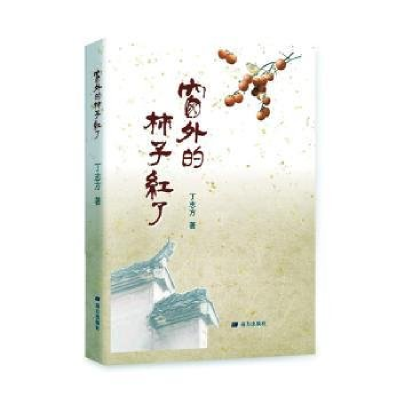 正版新书]窗外的柿子红了丁志方著9787550191525