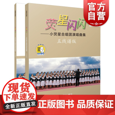 荧星闪闪-小荧星合唱团演唱曲集(含五线谱版、简谱版)(附扫码音频)