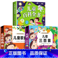 3本:儿童百科+儿歌三百首+儿童歌曲 [正版]儿童科学百科全书绘本注音版儿童读物 十万个为什么幼儿版3—6—8岁一年级阅