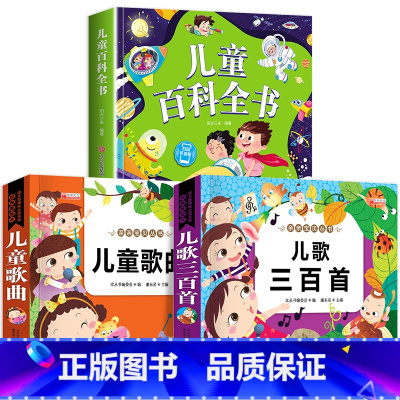 3本:儿童百科+儿歌三百首+儿童歌曲 [正版]儿童科学百科全书绘本注音版儿童读物 十万个为什么幼儿版3—6—8岁一年级阅