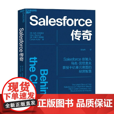 Salesforce传奇 马克·贝尼奥夫等 著 管理