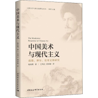 音像中国美术与现代主义钱兆明