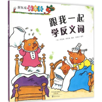 醉染图书跟我一起学反义词9787535062253