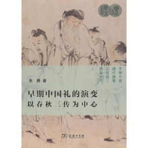 [M]早期中国礼的演变 以春秋三传为中心-9787100169158