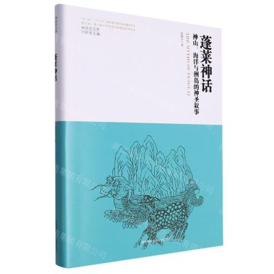 [N]蓬莱神话(神山海洋与洲岛的神圣叙事)(精)/神话学文库-9787569537284