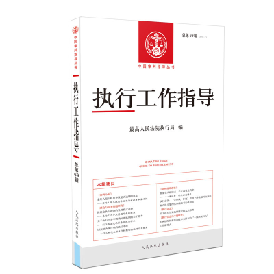 正版新书]执行工作指导2019年第1期(总69期)最高人民法院执行