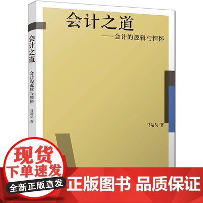会计之道——会计的逻辑与情怀(会计的“道”与“术”)(马靖昊)