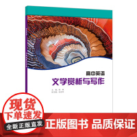 外研社 高中英语选修课程用书-文学赏析与写作(22版)