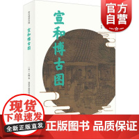 宣和博古图 宋元谱录丛编 考古知识读物 考古研究 专门记载古器物的图书 上海书店 世纪出版