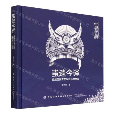 [N]蚩遗今译(苗族民间工艺现代艺术呈现)(精)-9787518096671