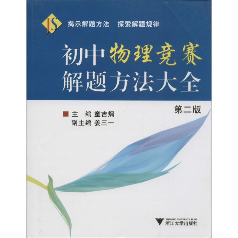 正版新书]初中物理竞赛解题方法大全(第2版)童吉炯97873080536