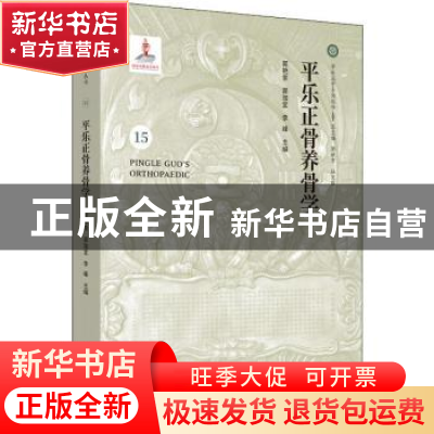 正版 平乐正骨养骨学(15) 郭艳幸,郭珈宜,李峰 中国中医药出版社